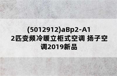 YAIR扬子空调KFRd-50LW/(5012912)aBp2-A1 2匹变频冷暖立柜式空调 扬子空调2019新品